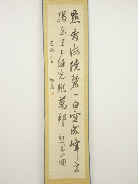 道具 ] - 道具 己酉（1849年） 広瀬旭荘筆 二行書 肉筆絹本掛軸